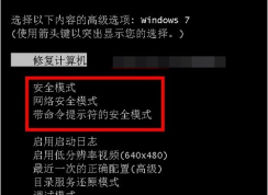 Win7安全模式怎么进？三种方法轻松进Win7安全模式