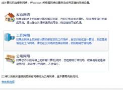 Win7系统将公共网络改成工作网络的方法 如何区分三种网络 三种网...