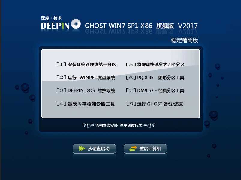 深度系统Ghost Win7 32位精简旗舰版ISO镜像V2017.03