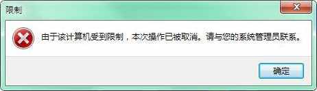 Win7 IE【internet选项打不开】提示限制的解决方法