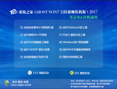 系统之家Ghost Win7 X86 32位通用装机版ISO V2017.03