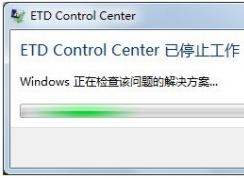 Win7开机ETD Control Center已停止工作如何解决？