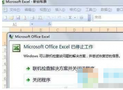Win7下Excel已停止工作关闭程序解决方法