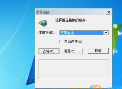 Win7老是弹出拨号连接怎么办？一招解决！