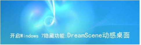 Windows7-dreamscene|Win7动态壁纸补丁|Win7梦幻桌面开启补丁