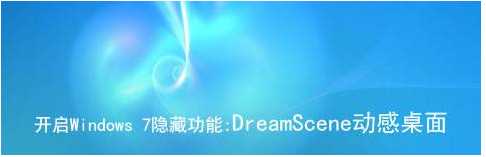 Windows7-dreamscene|Win7动态壁纸补丁|Win7梦幻桌面开启补丁 