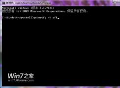 Win7关闭休眠方法|Win7如何关闭休眠功能+删除休眠文件
