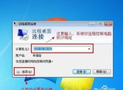 Win7远程桌面连接设置及操作方法（详细教程）