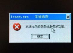 Win7系统提示 Lsass.exe 系统错误 的解决方法