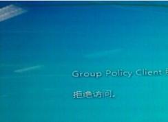 Win7系统Group Policy Client服务未能登陆拒绝访问怎么解决