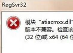 Win7系统regsvr32提示DLL不兼容及各种Dll不兼容的解决方法