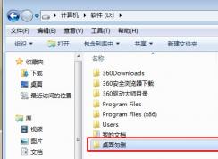 win7系统把桌面存储路径移至D盘的好处