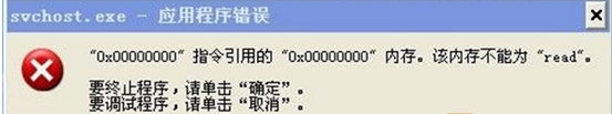 Win7系统svchost.exe应用程序错误的解决办法