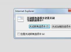 Win7网页一点关闭所有网页就全关了,关闭提示怎么找回？