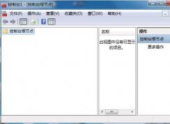Win7 MMC.exe是什么进程？MMC.exe进程可以禁用吗？