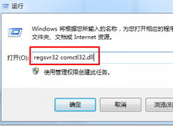 win7系经开机时提示找不到comctl32.dll怎么办