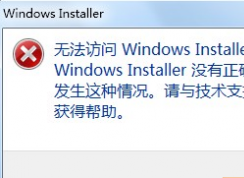 Win7系统Windows Installer服务拒绝访问怎么办