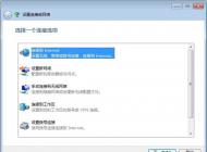 Win7宽带连接怎么创建？一步一步教你新建宽带连接