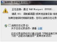 651错误代码怎么解决?亲测完美解决宽带连接错误651。