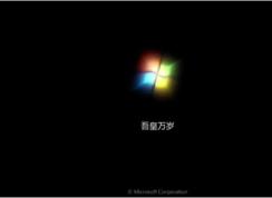 Win7修改“正在启动”“正在关机”自定义文字的方法