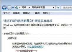 win7系统不能启用网络发现的解决方法