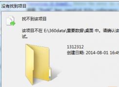 win7系统删除文件提示找不到该项目而无法删除怎么办？