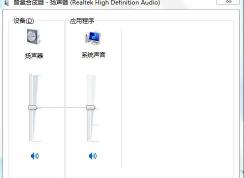 Win7没有声音如何解决？一步一步教你修复Win7系统声音