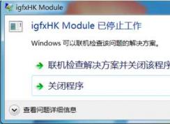 igfxhk module是什么进程？igfxhk module已停止工作删除办法