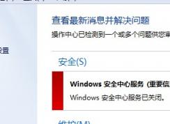 Win7系统Windows安全中心打不开怎么办