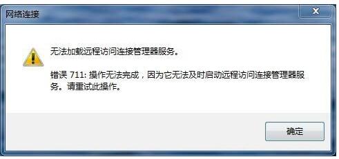 Win7系统宽带连错误711正确解决方法