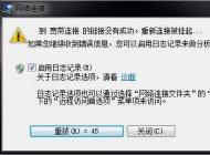 Win7网络老是断开