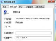 电脑开机自动拨号(宽带连接)的设置方法