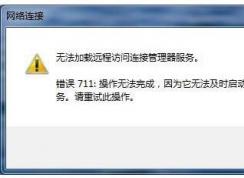 Win7系统宽带连错误711,电脑连不上网错误711正确修复方法