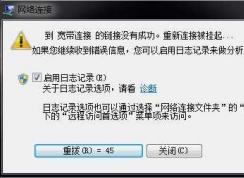 Win7网络老是断开