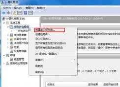 Win7开机启动项 任务计划程序添加及删除方法