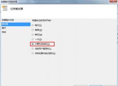 Win7计划任务实现开机启动软件、特定条件触发启动程序的方法