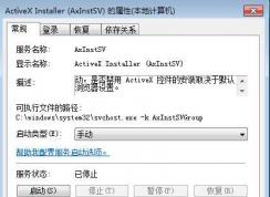 Win7 ActiveX Installer (AxInstSV)是什么服务可以禁用吗？