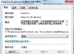 Win7 Adaptive Brightness服务是什么可以禁用吗？