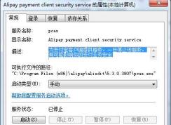 Win7 Alipay payment client security service是什么服务，能禁用吗？