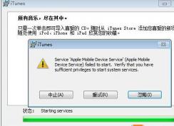 完美解决Win7 itunes安装错误提示Service apple mobile device方法