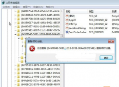 无法删除或修改win7系统注册表怎么办