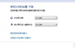 Win7系统如何设置自动关闭屏幕的时间或禁用显示器自动关闭功能？