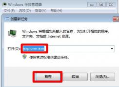 Win7系统启动后没有图标也没有任务栏解决方法