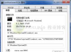 Win7 Conhost.exe是什么进程?有conhost.exe进程可能中毒了！