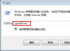 Win7系统安装软件显示被策略组阻止，软件被阻止安装怎么办？