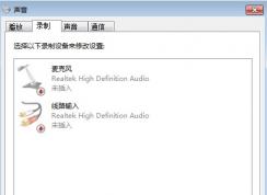 如何解决win7系统视频聊天别人听不到自己声音
