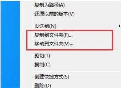 Win7系统如何快速复制和移动文件到别的文件夹