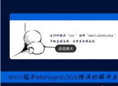 Win7提示Msflxgrd.OCX不能注册或Msflxgrd.OCX错误怎么办