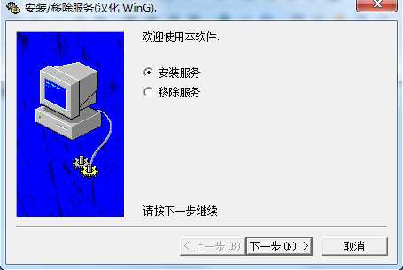 srvinstw.exe中文版|安装和移除(删除)Windows服务工具