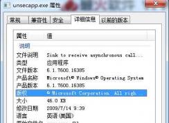 Win7 unsecapp.exe是什么进程？unsecapp.exe可以关闭吗